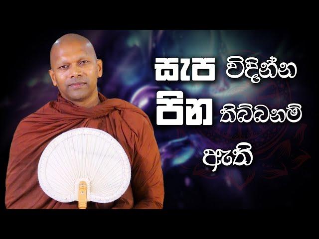 සැප විදින්න පින තිබ්බනම් ඇති | Niwana Soya | Niwathapa Thero #sinhala #bana #buddha