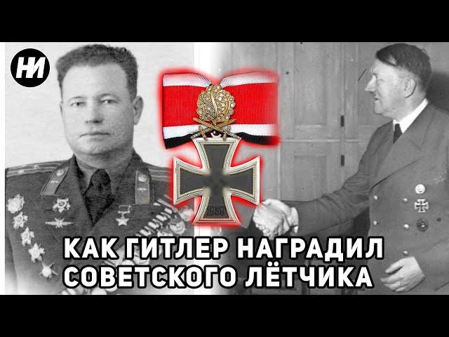 КАК ГИТЛЕР ЛИЧНО НАГРАДИЛ СОВЕТСКОГО ЛЁТЧИКА ВЫСШЕЙ НАГРАДОЙ ВЕРМАХТА | История героя