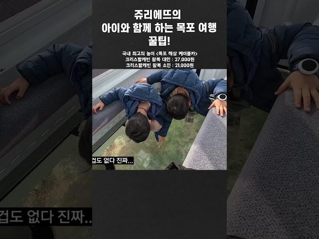 아이와 함께 하는 목포 여행 코스 꿀팁! 다 알려드립니다 #shorts