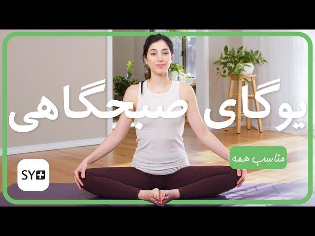 یوگای صبحگاهی | آموزش یوگا مبتدی | تمرین یوگا برای هر روز | Morning Yoga