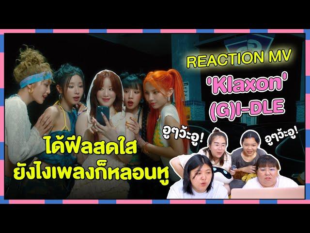 REACTION | MV 'Klaxon' - (G)I-DLE ได้ฟีลสดใส ยังไงเพลงก็หลอนหู อูๆว้ะอู!