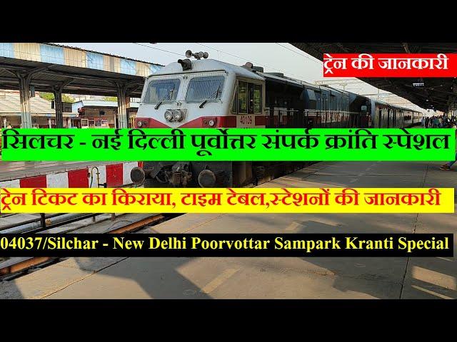 पूर्वोत्तर संपर्क क्रांति स्पेशल | Silchar New Delhi Poorvottar Sampark Kranti Special | Train Info