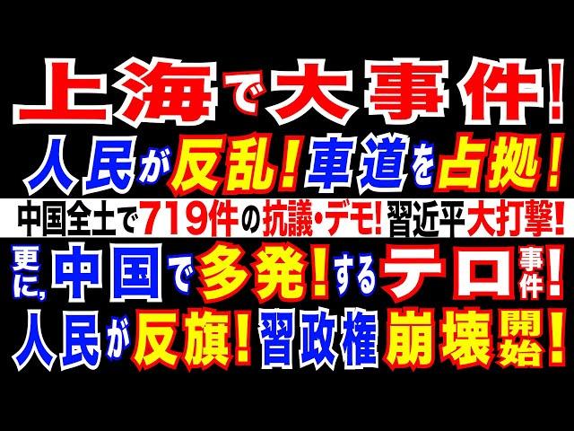 2024/11/24 中国最大の経済都市・上海で大規模抗議　一時車道を占拠。中国で相次ぐ抗議・デモ! 上半期だけで719件=習近平政権への不満が噴出。揺らぐ、習近平・一強体制