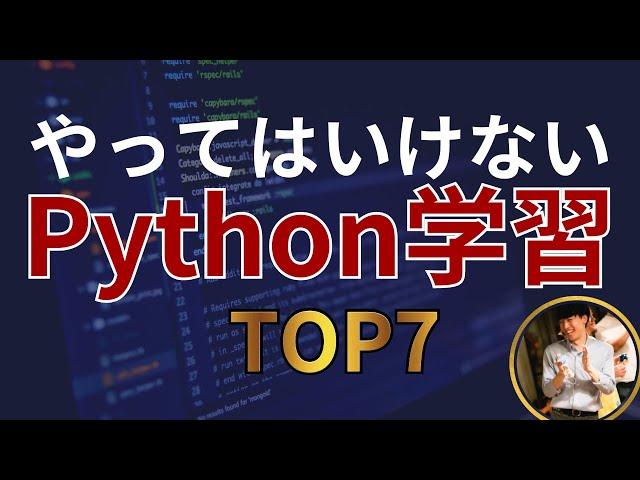 【完全終了】一生Pythonを習得できない人の勉強法TOP7