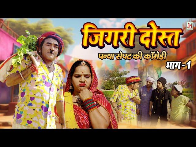 पन्या सेपट की धमाकेदार कॉमेडी 2024 !! जिगरी दोस्त !! Latest Panya Sepat Comedy !! Jigri Dost Comedy