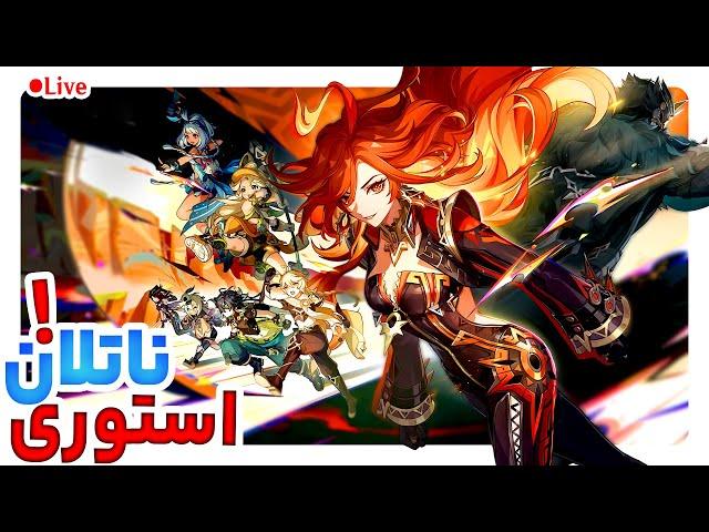 استریم استوری! داستان ناتلان، اکت 2 !!! گنشین ایمپکت