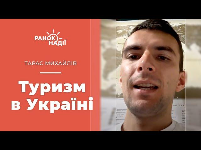 Туризм в Україні | Ранок надії