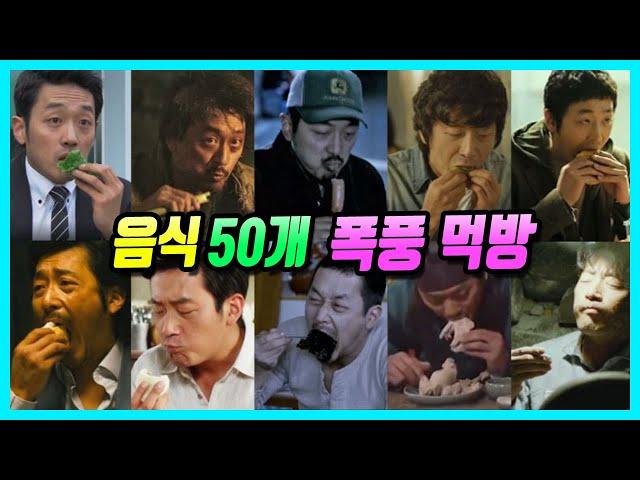 영화 속, 하정우 먹방  종류별 50개 음식 완벽 총정리 (해설 빠짐, 먹는 장면만 모음.zip)