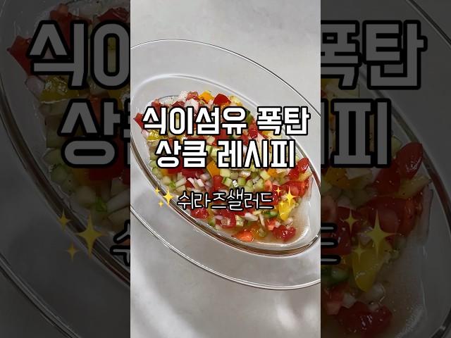 [초간단 다이어트 레시피]쉬라즈샐러드#쉬라즈샐러드 #샐러드 #다이어트레시피 #초간단요리 #초간단레시피 #다이어트식단 #식이섬유 #식이요법