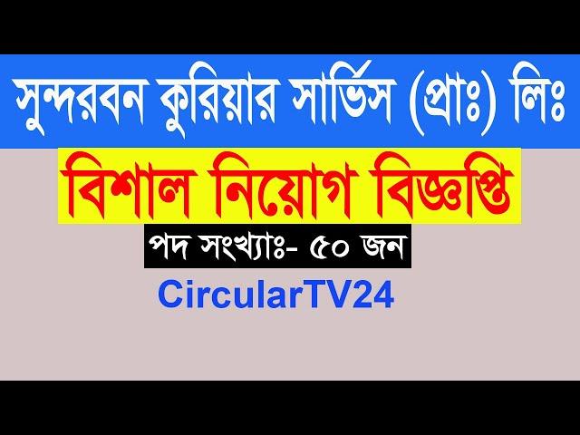 Sundorbon Kuriyar service jobs circular 2020  CircularTV24