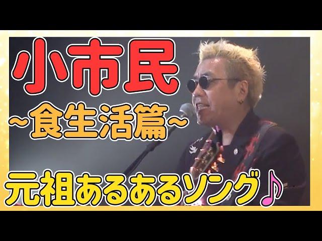 【嘉門タツオ】定番ソングの食生活篇。僕も私も小市民。「小市民〜食生活篇〜」