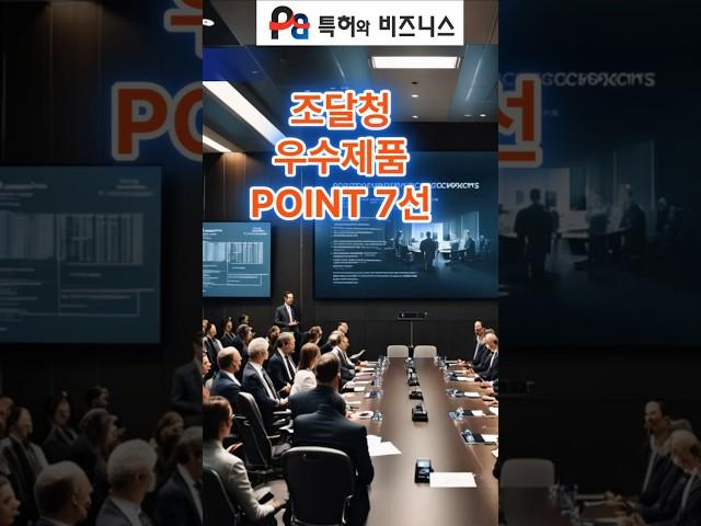 조달청 우수조달물품 심사 7건, 놓지면 안됩니다. #우수조달 #우수조달물품 #조달우수제품 #조달등록 #우수제품 #조달청우수제품 #우수조달제품 #조달등록 #조달청등록