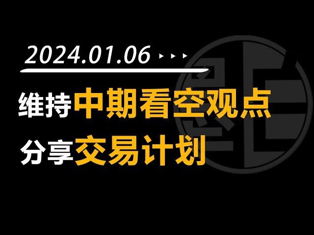 【墨白】比特币行情观点（2024年1月6日）：长线做空观点不变，几条止盈止损的建议。