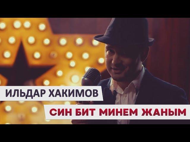 Ильдар Хакимов - «Син бит минем жаным»