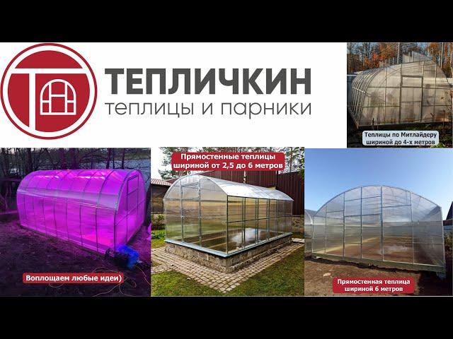 Производство теплиц ТЕПЛИЧКИН