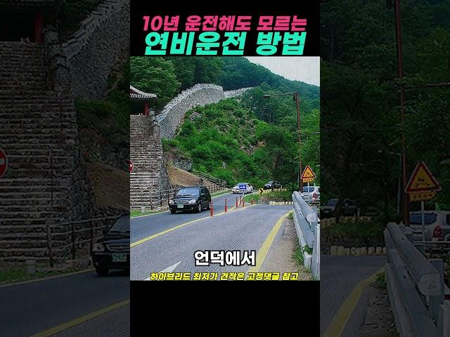 10년 운전해도 모르는 연비운전법