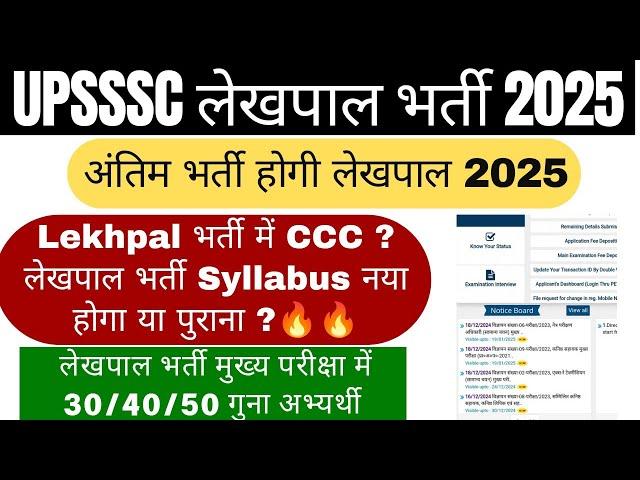 Lekhpal Vacancy In Up 2024 | UP Lekhpal New Vacancy 2024 | UPSSSC Latest News | Government Job Alert