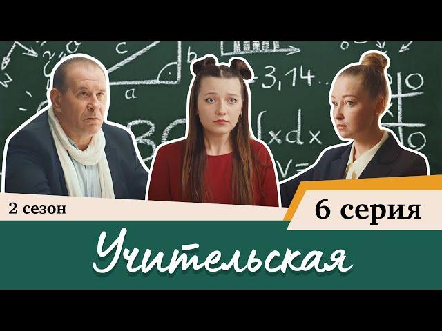 Сериал Учительская - 6 СЕРИЯ (2 сезон)