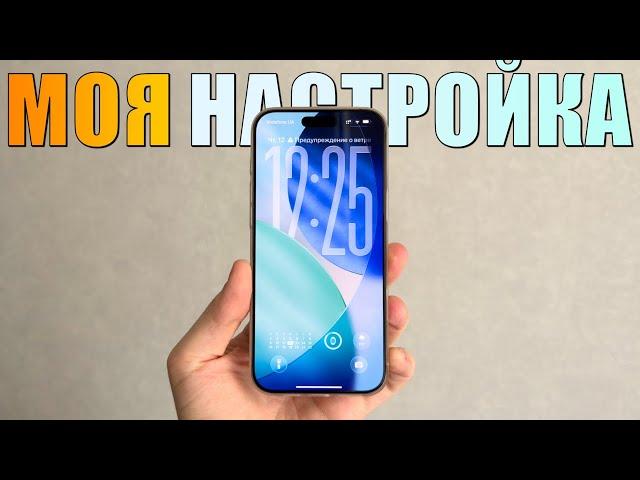 Как я настраиваю свой iPhone? Правильная настройка iPhone 2025 AppleTheme