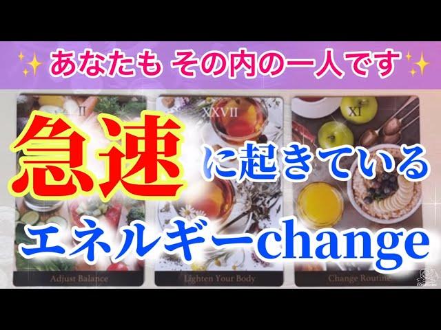 【チェンジ⭐️】今あなたのエネルギーに起きていることをお伝えします