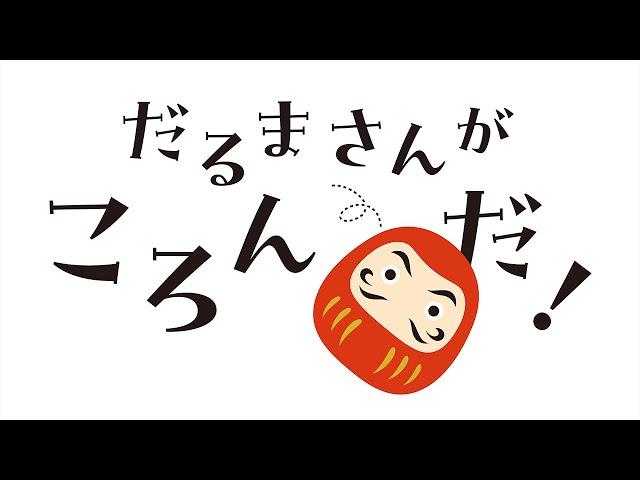 だるまさんがころんだ！