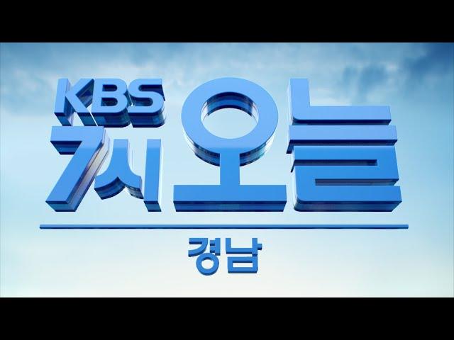 [KBS뉴스7 오늘 경남] 내년 국공립어린이집 64곳 더 늘린다 | 2019.11.21.(목) 뉴스 전체보기