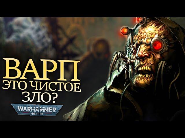 ВАРП ЭТО ЧИСТОЕ ЗЛО ИЛИ НЕТ? WARHAMMER 40000