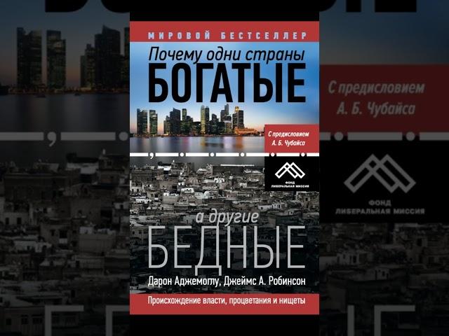 Почему одни страны богатые а другие бедные Происхождение власти процветания и нищеты
