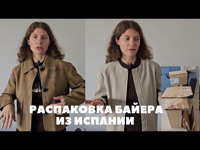 РАСПАКОВКА БАЙЕРА НА 1500+ ЕВРО ZARA, MASSIMO DUTTI, H&M, MANGO