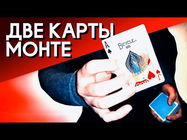 ОБУЧЕНИЕ ДВЕ КАРТЫ МОНТЕ ОТ Дэвида БЛЕЙНА (моя вариация фокуса)//TOP CHANGE//ВАРИАНТЫ ИСПОЛЬЗОВАНИЯ