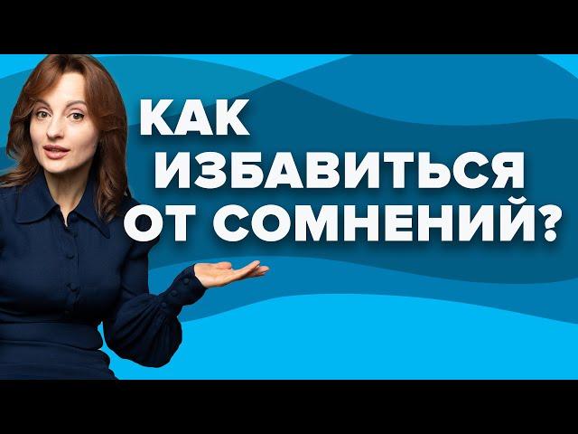 Как избавиться от сомнений