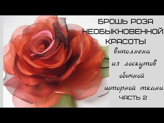 Брошь. Цветок из ткани. часть 2. МК в Москве  17,18,19,20 января 2025г. запись тел.89052967040