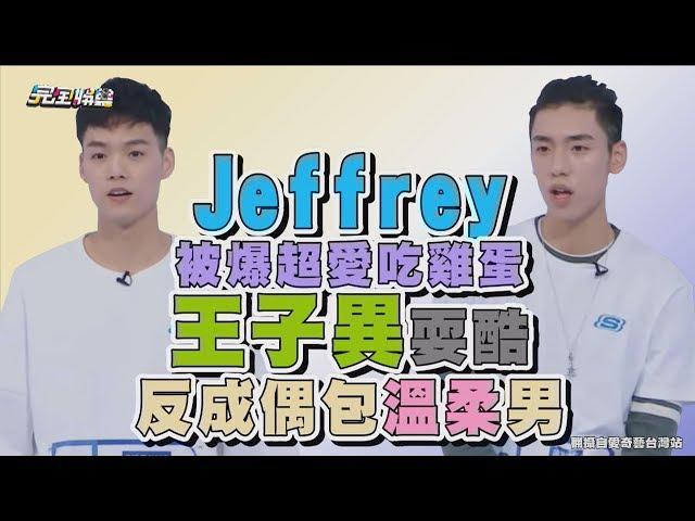 【偶像練習生】Jeffrey被爆超愛吃雞蛋 王子異耍酷反成偶包溫柔男