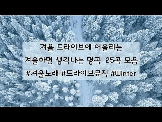 [Playlist] 겨울 드라이브에 어울리는 겨울 명곡 25곡 모음 ｜터보,젝스키스,미스터투,조관우,핑클,샵,박효신,애즈원,김범수,어반자카파,자이언티,장나라,보아,유엔,정승환,별