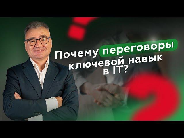 IT без переговоров не работает: вот почему