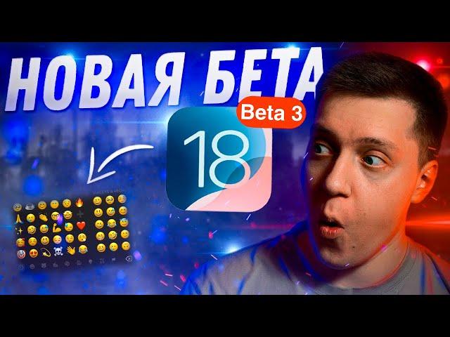 ЭМОДЗИ ВЕРНУЛИСЬ!! Apple выпустила НОВУЮ iOS 18 Beta 3 на Айфон! Что нового? Можно ли ставить?!