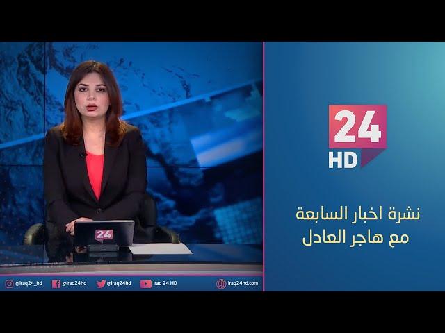 مباشر.. نشرة اخبار السابعة مع هاجر العادل _25_5_2024