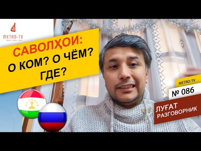 Забони руси - Саволхои - О ком? О чем? - Муошират - сухбат мекунем