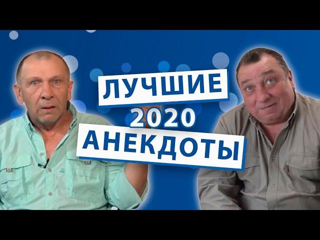 Лучшие анекдоты 2020 года