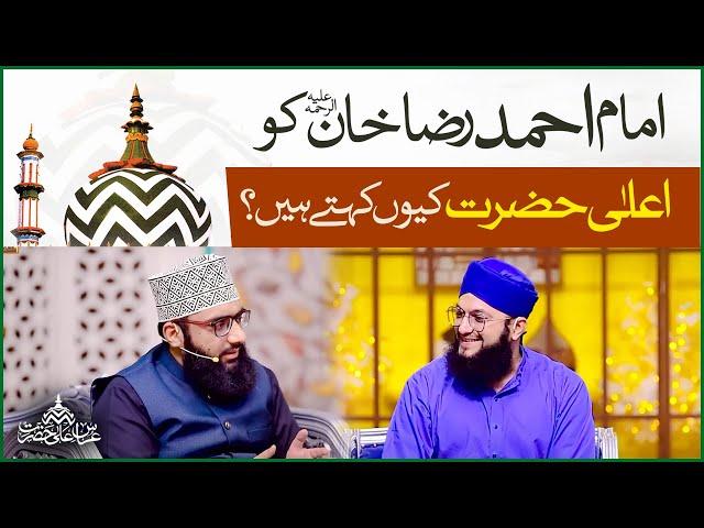 Imam Ahmed Raza Khan Ko Ala Hazrat Kyun Kehtay Hain? | Allama Ahmed Raza Amjadi