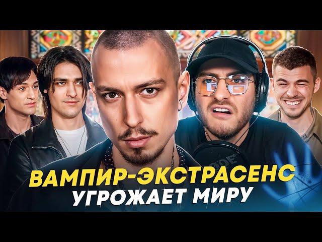 ВАМПИР-ЭКСТРАСЕНС ПРОТИВ ВСЕХ: БОЛЬШОЕ ИНТЕРВЬЮ С ВАМПИРОМ