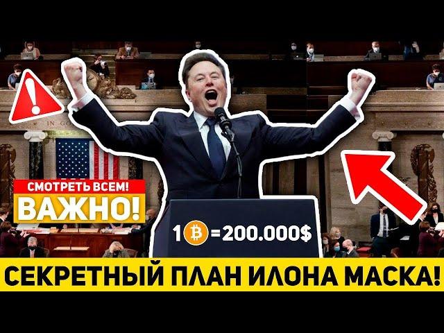 ПРИГОТОВЬТЕСЬ К САМОМУ БОЛЬШОМУ БЫЧЬЕМУ РЫНКУ В ИСТОРИИ КРИПТО В 2025 ГОДУ! ПЛАН ИЛОНА МАСКА! BTC