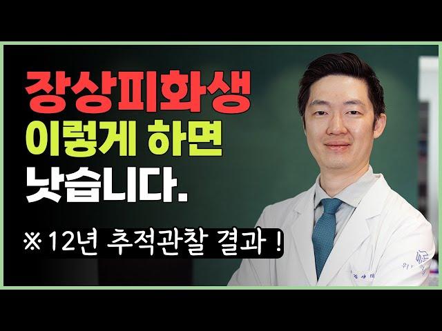 장상피화생, 이렇게 하면 낫습니다