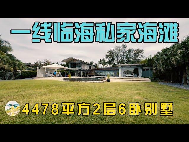 普吉岛4478平方真正一线临海带私家海滩的6卧别墅，在普吉岛买房，购买泰国房产和普吉岛别墅，在普吉岛生活必看！【第290期】