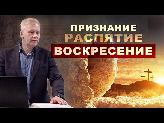 Признание, распятие, воскресение | Христос воскрес | Проповедь