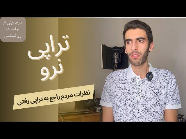 تراپی رفتن خوبه؟ || نظر مردم در مورد جلسه مشاوره