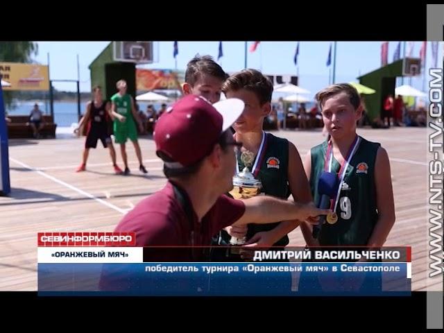 13.08.2017 Севастопольцы присоединились к общероссийской акции по баскетболу «Оранжевый мяч»