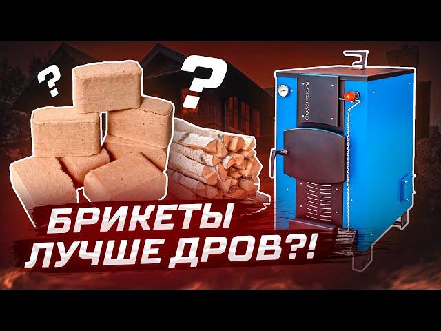 Брикеты или дрова что лучше? Чем отапливать дом? Испытание!