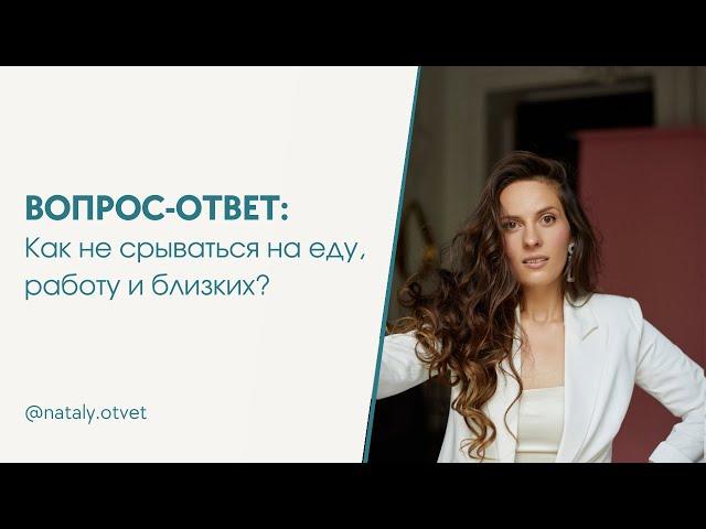 Срывы в питании! Как не срываться на еду, работу и близких?