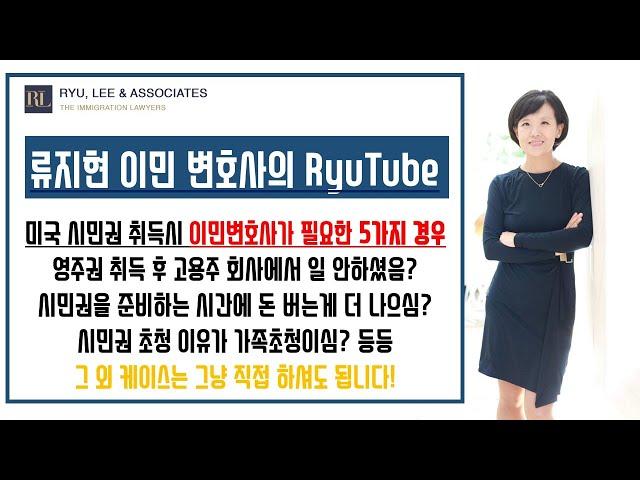 [전지적이민변호사시점] 시민권 신청 변호사 필요한가요? 이민 변호사가 필요한 5가지 경우 | 미국이민변호사, 뉴욕이민변호사, 뉴저지이민변호사, 미국시민권, 시민권신청유의사항,